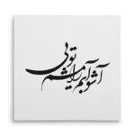تابلو شاسی مربعی طرح شعر