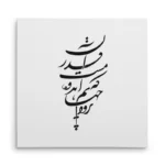 تابلو شاسی مربعی طرح شعر