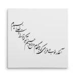 تابلو شاسی مربعی طرح شعر