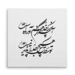 تابلو شاسی مربعی طرح شعر