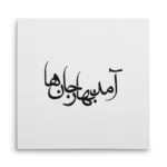 تابلو شاسی مربعی طرح شعر