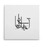 تابلو شاسی مربعی طرح شعر