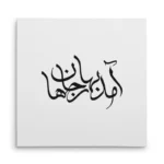 تابلو شاسی مربعی طرح شعر