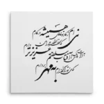 تابلو شاسی مربعی طرح شعر
