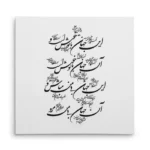 تابلو شاسی مربعی طرح شعر