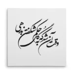 تابلو شاسی مربعی طرح شعر