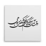 تابلو شاسی مربعی طرح شعر
