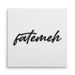 تابلو شاسی مربعی طرح  فاطمه (fatemeh)