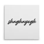 تابلو شاسی مربعی طرح  شقایق (shaghayegh)