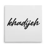 تابلو شاسی مربعی طرح  خدیجه (khadijeh)
