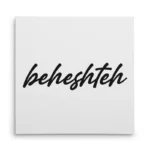 تابلو شاسی مربعی طرح  بهشته (beheshteh)
