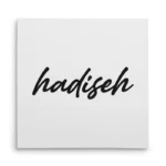 تابلو شاسی مربعی طرح  حدیثه (hadiseh)