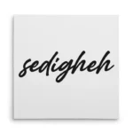 تابلو شاسی مربعی طرح  صدیقه (sedigheh)