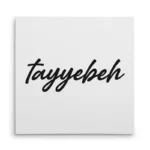 تابلو شاسی مربعی طرح  طیبه (tayyebeh)