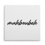 تابلو شاسی مربعی طرح  محبوبه (mahboubeh)