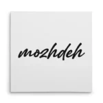 تابلو شاسی مربعی طرح  مژده (mozhdeh)