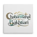 تابلو شاسی مربعی طرح لوگوتایپ چهارمحال بختیاری