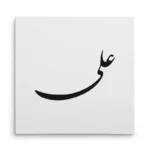 تابلو شاسی مربعی طرح علی