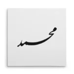 تابلو شاسی مربعی طرح محمد