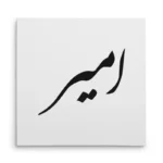 تابلو شاسی مربعی طرح امیر