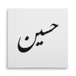 تابلو شاسی مربعی طرح حسین
