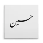 تابلو شاسی مربعی طرح حسین