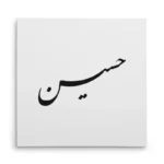 تابلو شاسی مربعی طرح حسین