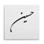 تابلو شاسی مربعی طرح حسین