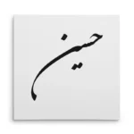 تابلو شاسی مربعی طرح حسین