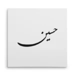 تابلو شاسی مربعی طرح حسین