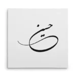 تابلو شاسی مربعی طرح حسین