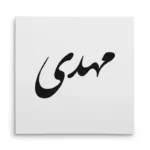 تابلو شاسی مربعی طرح مهدی