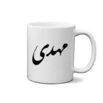 ماگ طرح مهدی
