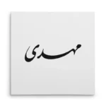 تابلو شاسی مربعی طرح مهدی