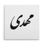 تابلو شاسی مربعی طرح مهدی