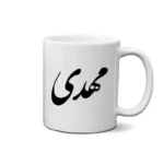 ماگ طرح مهدی