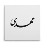 تابلو شاسی مربعی طرح مهدی