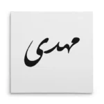 تابلو شاسی مربعی طرح مهدی