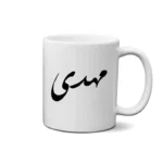 ماگ طرح مهدی