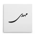 تابلو شاسی مربعی طرح مهدی