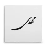 تابلو شاسی مربعی طرح مهدی