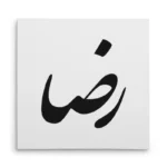 تابلو شاسی مربعی طرح رضا
