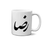 ماگ طرح رضا