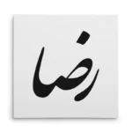تابلو شاسی مربعی طرح رضا