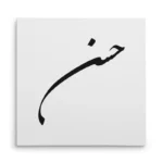 تابلو شاسی مربعی طرح حسن