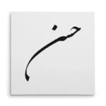 تابلو شاسی مربعی طرح حسن