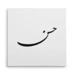 تابلو شاسی مربعی طرح حسن
