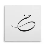 تابلو شاسی مربعی طرح حسن