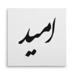 تابلو شاسی مربعی طرح امید
