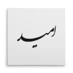 تابلو شاسی مربعی طرح امید